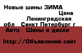 Новые шины ЗИМА 165/70R13 Vredestein Arctrac  › Цена ­ 7 500 - Ленинградская обл., Санкт-Петербург г. Авто » Шины и диски   